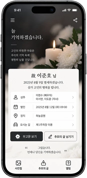 부고 문자 링크를 열면 보이는 모바일 부고장 화면 - 고인 안내와 상주·발인·장지 정보
